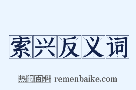 索兴反义词是什么意思的图片